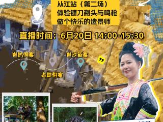 【直播预告】《一路现场 直奔村野：行进在中国乡村旅游1号公路上系列直播》从江站（第二场）：体验镰刀剃头与鸣枪 做个快乐的造景师