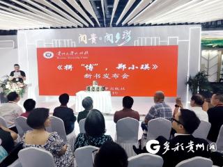 【图博会·看贵州】跨越世纪的艺术坚守！《拼“博”，郑小瑛》新书发布在京举行