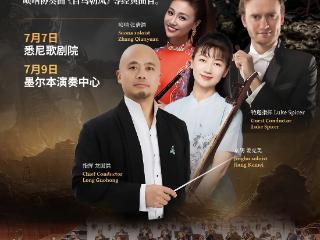 “多彩贵州·风行天下”国潮交响音乐会将奏响悉尼歌剧院墨尔本演奏中心