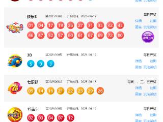 6月19日福彩中奖号码