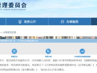 事关供热收费！天津公开征求意见 扫码阅读手机版