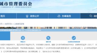 事关供热收费！天津公开征求意见 扫码阅读手机版(图1)