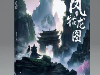 墨染古风江湖，笔绘奇谲长卷——夜无箫与他的《风牯龙图》