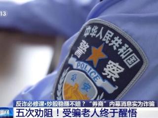 跟“导师”炒股稳赚不赔？老人取现50万元牵出投资诈骗案