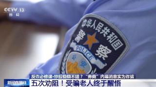 跟“导师”炒股稳赚不赔？老人取现50万元牵出投资诈骗案