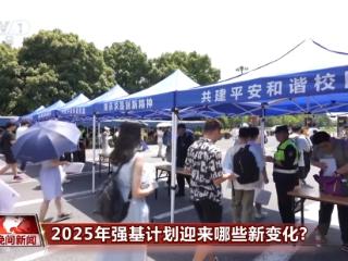 2025年强基计划迎来哪些新变化？一起了解