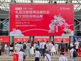文创年轻态 非遗成潮流 2025成都礼品展燃爆蓉城