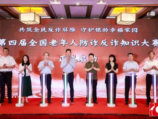 第四届全国老年人防诈反诈知识大赛启动，蓝马甲发布反诈助老创作者计划