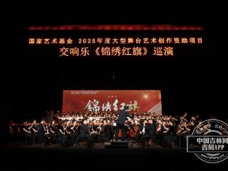 “周周交响乐”系列演出——交响乐《锦绣红旗》春城奏响