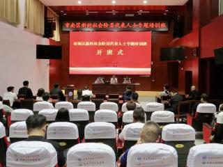 “新” 意满满 青岛市南区新的社会阶层代表人士专题培训班圆满举办