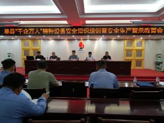 单县市场监管局举办“千企万人”特种设备安全培训及警示会
