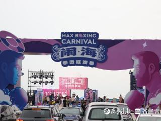 “拳”力以赴！“闹海·拳击狂欢季”在烟台莱山启幕