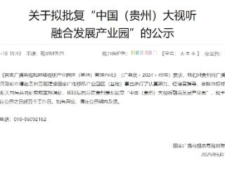 国家广电总局拟批复同意设立“中国（贵州）大视听融合发展产业园”