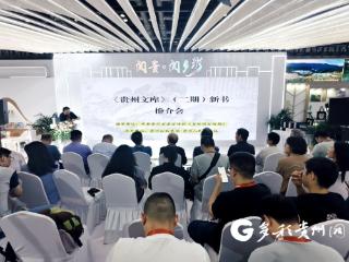 【图博会·看贵州】48种133册！《贵州文库》（二期）第二批新书出版