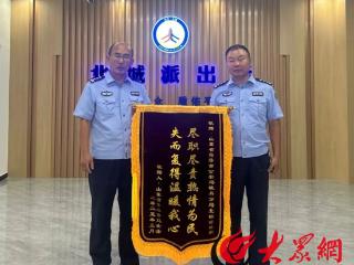 菏泽牡丹区北城派出所暖心助游客 获青岛游客锦旗致谢