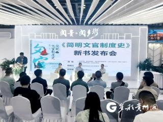 【图博会·看贵州】一本书，带你洞悉中国古代文官制度史