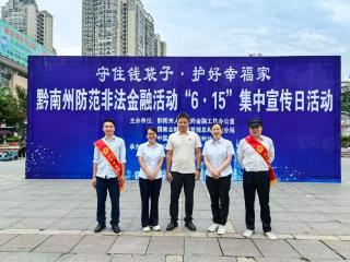中国太保寿险黔南中支开展黔南州防范非法金融 “6.15”集中宣传日活动