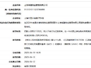 虚假材料谋取中标！上海城建集团旗下物业公司被罚被禁