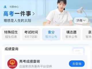 考生们看过来！支付宝开通高考查分服务！一键直达官方查分系统
