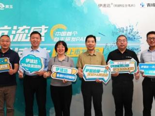 伊速达®玛舒拉沙韦片山东上市发布会顺利举行