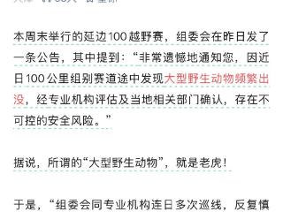 延边一越野跑赛事百公里组别突然取消 网民猜测老虎出没 组委会回应