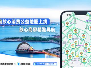 青岛市市场监督管理局联合高德地图上线“青岛放心消费公益地图