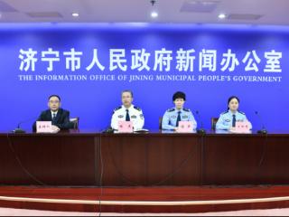 济宁市公共安全视频图像信息系统备案工作新闻发布会召开