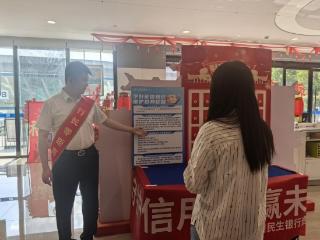 守护信用 共赢未来——民生银行贵阳分行开展“行长讲征信”主题宣传活动