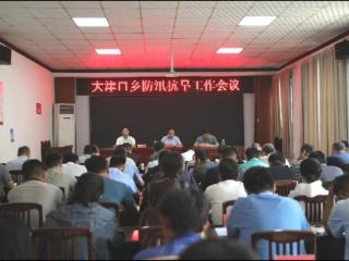 大津口乡召开防汛抗旱及未成年人防溺水工作会议