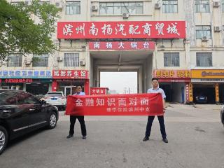 新华保险滨州中支金融宣传进商户，筑牢汽配城“防非”防火墙