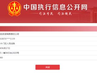 昆明滇投票据逾期金额超6亿元，今年3月已成失信被执行人
