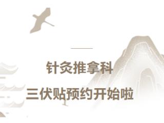 新泰市人民医院针灸推拿科三伏贴开始预约啦