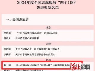 唐山市路南区耿娟荣获“最美志愿者”称号！2024年度全国志愿服务“四个100”先进典型名单发布