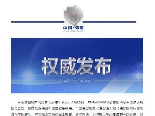 菲公务船执意侵闯黄岩岛，中国海警发声！