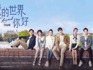 《我的世界你好》6月20日播出，展现留学生的青春与成长