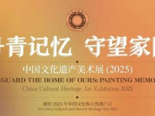 十七件作品入选第十二届“丹青记忆 守望家园——中国文化遗产美术展”，美术成果再创佳绩