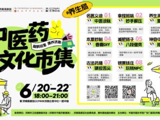 济南中医药文化市集6月20日开幕，附打卡攻略