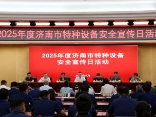 济南市市场监管局举办2025年特种设备安全日活动