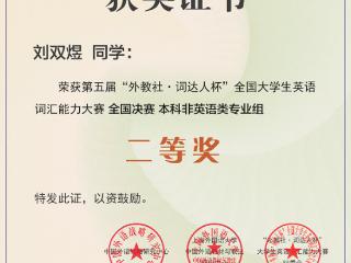 烟台南山学院学子在第五届“外教社・词达人杯” 英语竞赛中喜获佳绩
