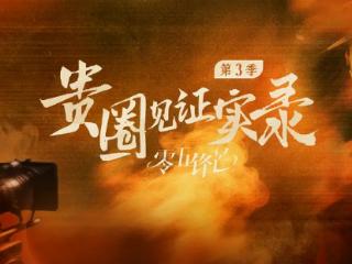 聚焦内娱05后新生力量成长纪实，《贵圈见证实录之零五锋芒》6月24日上线