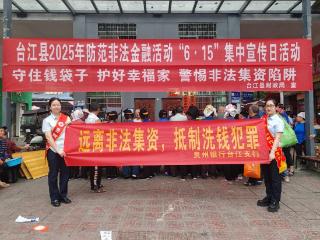 贵州银行台江支行：防范非法金融，共筑幸福防线