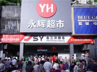 胖东来品质注入滨江生活 永辉融侨店焕新演绎“家门口的品质升级”