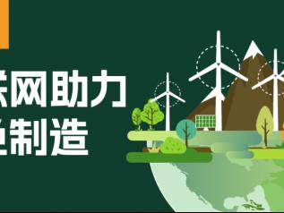 树根互联：九方面助力制造业绿色化转型