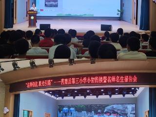 莒南县第三小学举行“名师引航 星光引路”小初衔接暨名师名生报告会