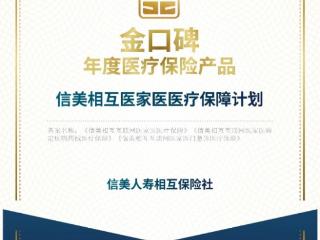 信美相互人寿“医家医”中端医疗险入选“金口碑·年度医疗保险产品”