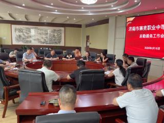 着力提升服务品质 优化校园服务环境——济南市莱芜职业中等专业学校召开后勤服务工作会议