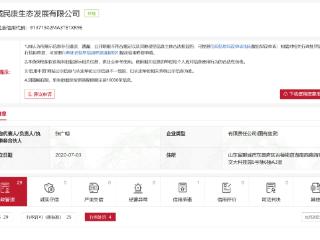 聊城民康生态发展多次被行政处罚，累计罚款300多万