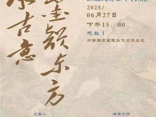“笔承古意，墨韵东方”沈懋个人书画展即将在中国国家画院举办