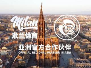 跨界启新章！米兰体育携手斯特拉斯堡俱乐部