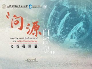 寻千年文脉 守护历史根魂——“问源白浮泉”公益摄影展即将落下帷幕